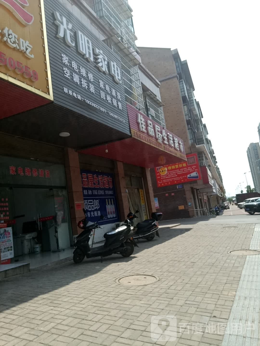 光明家店