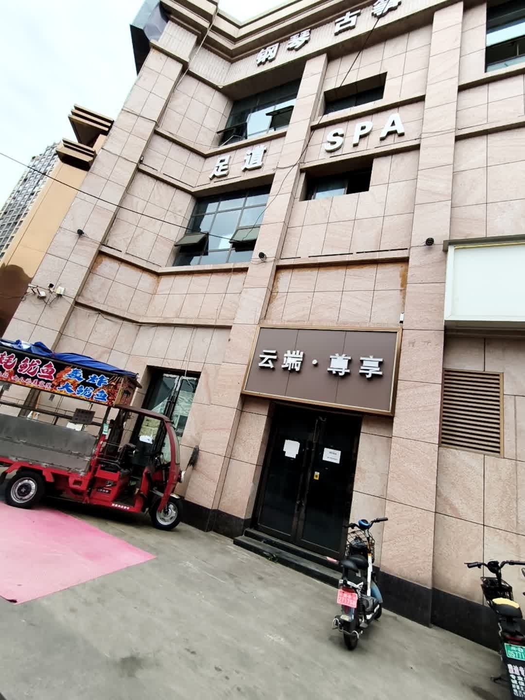云端尊享SPA(典汇国际店)