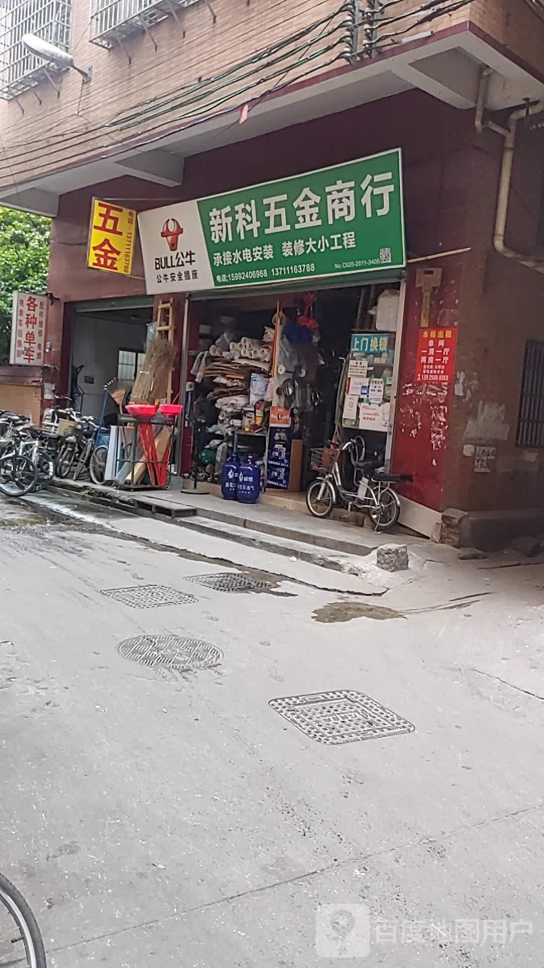新科五金商行