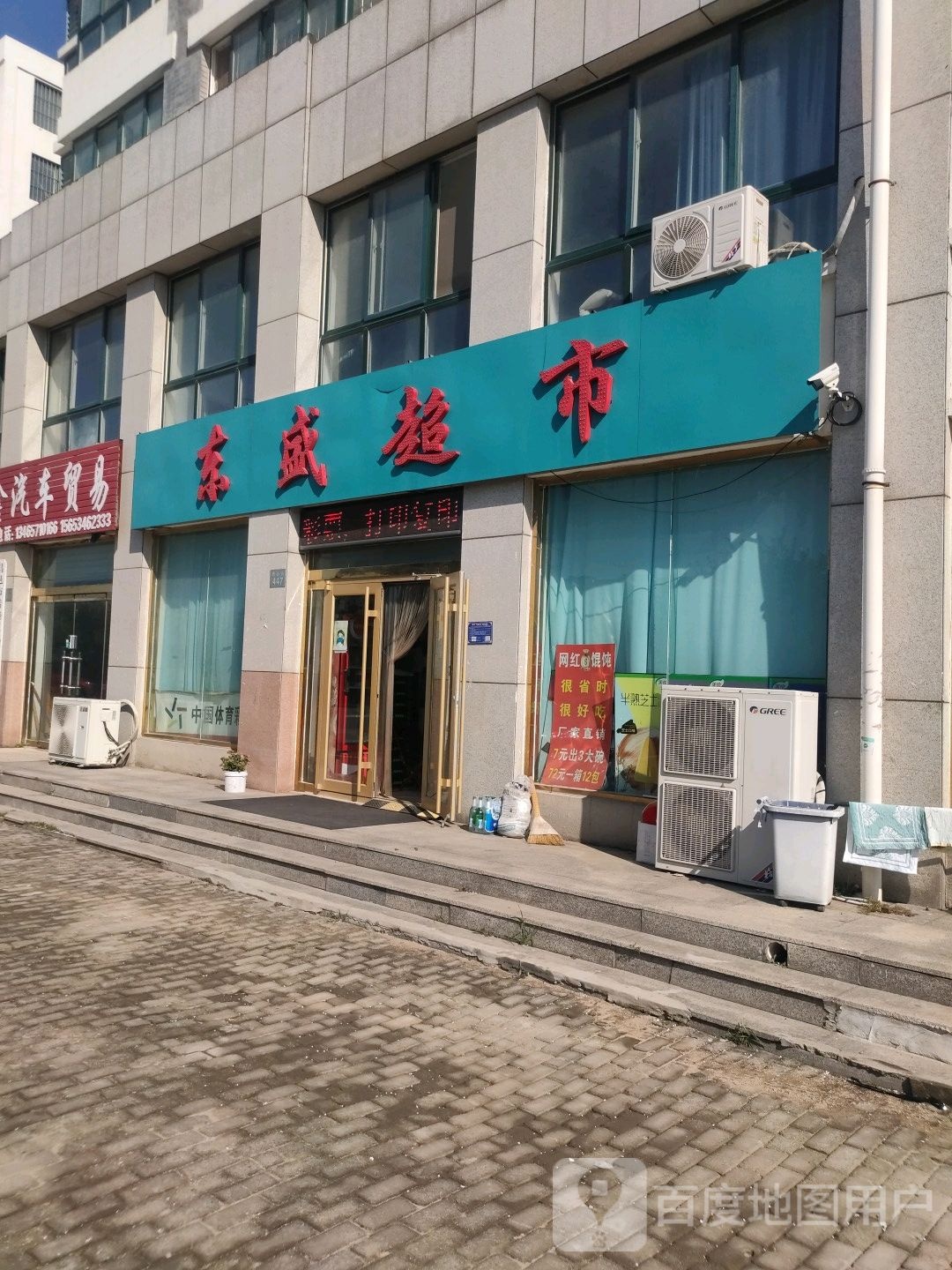 东盛超市(育新街店)