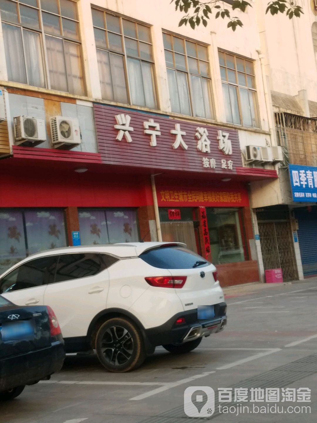 兴宁大浴池