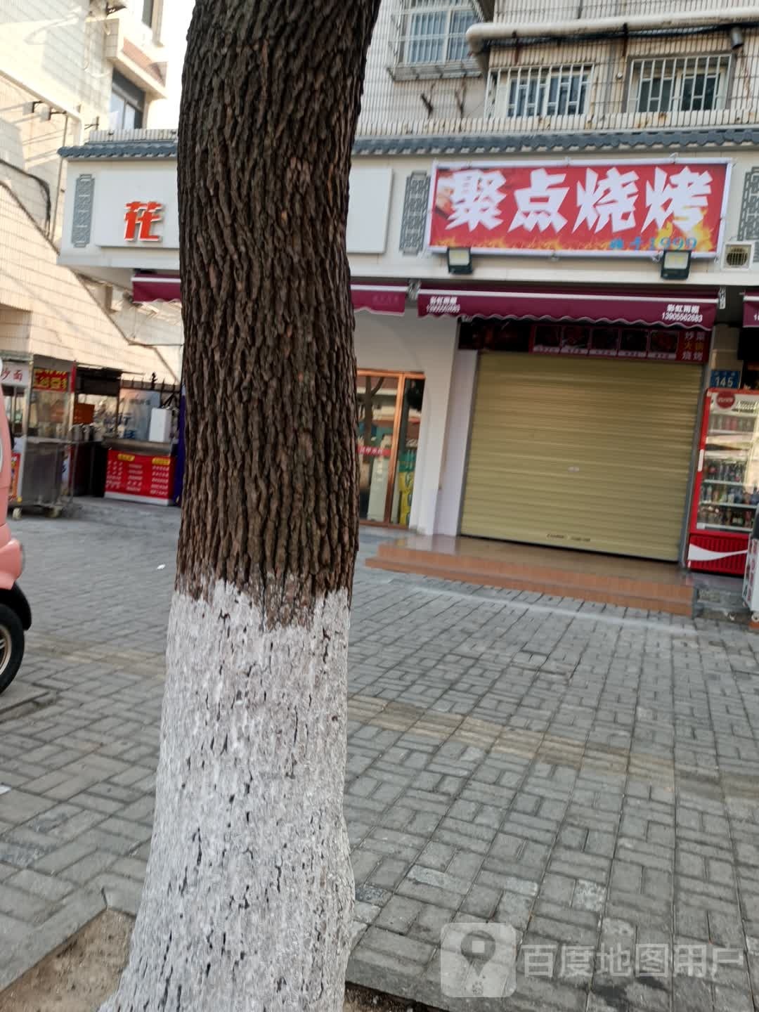 聚点烧烤