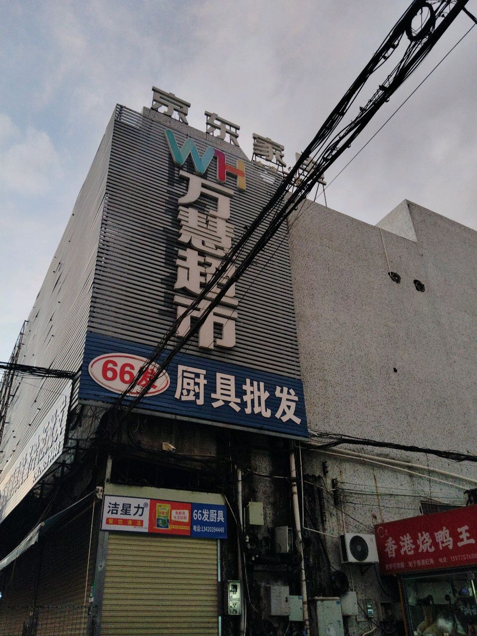 66发厨具批发(阳春百货店)