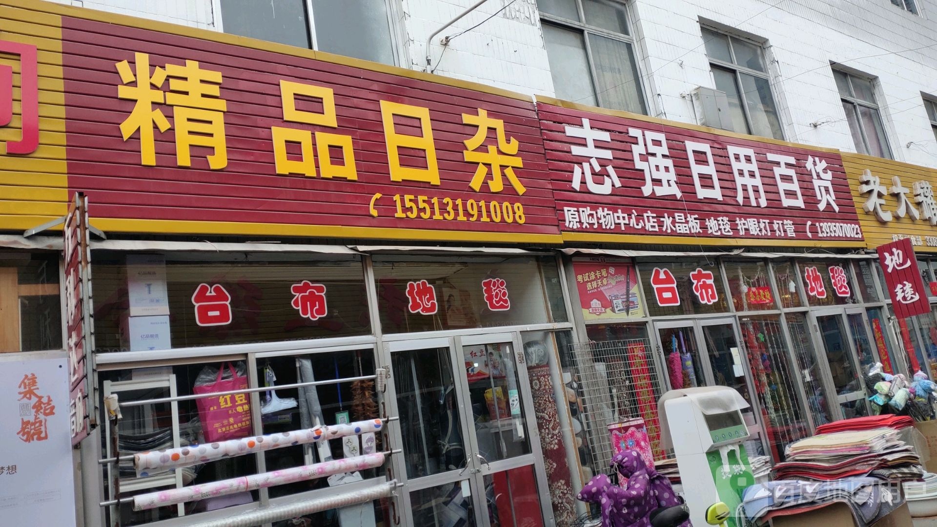 志强日杂百货