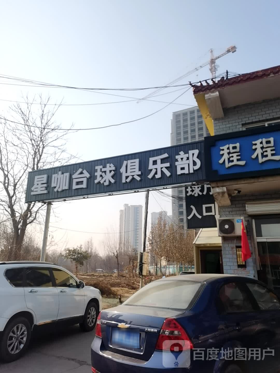 星咖台球俱乐部棋牌室