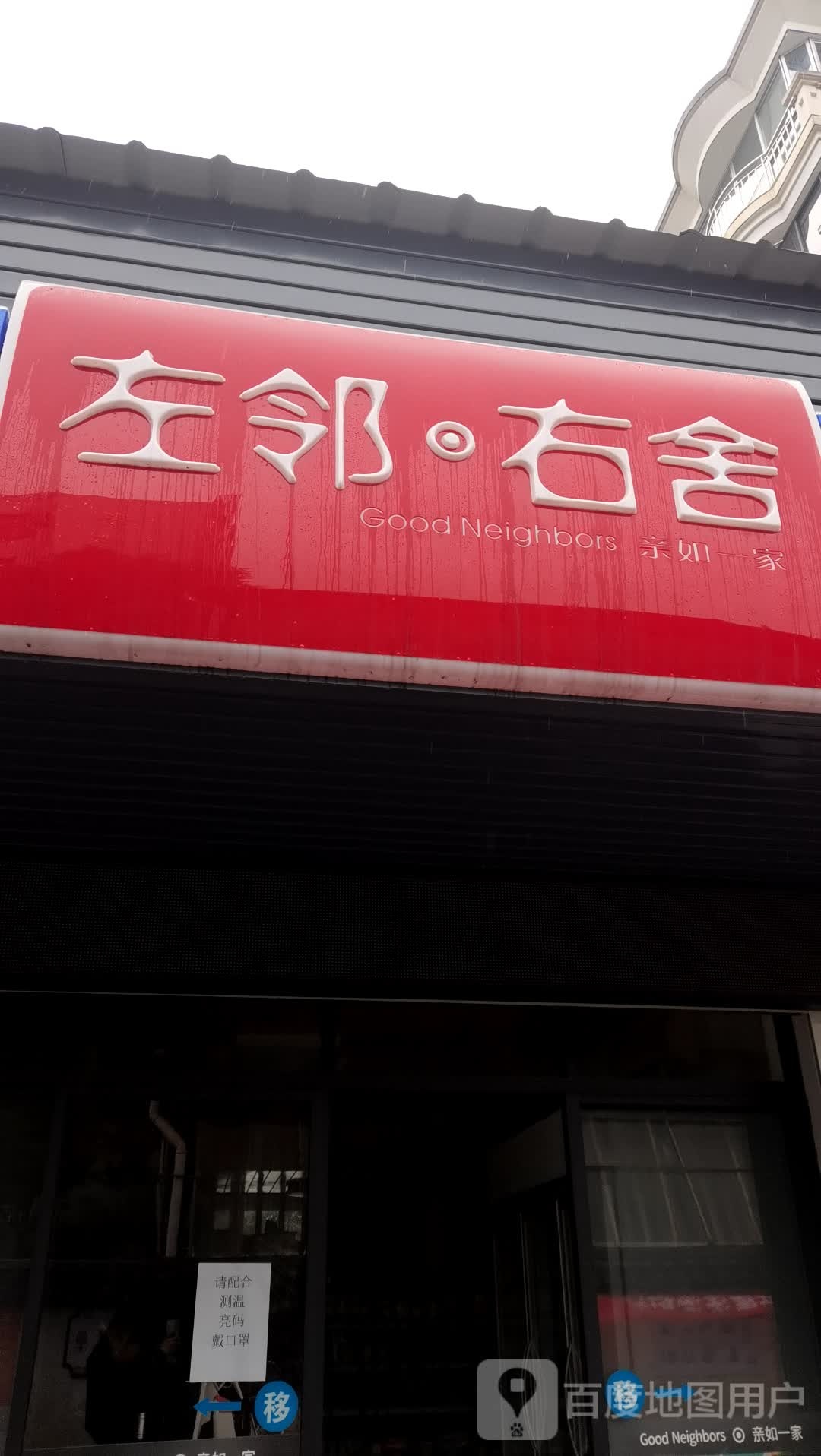 左邻右舍