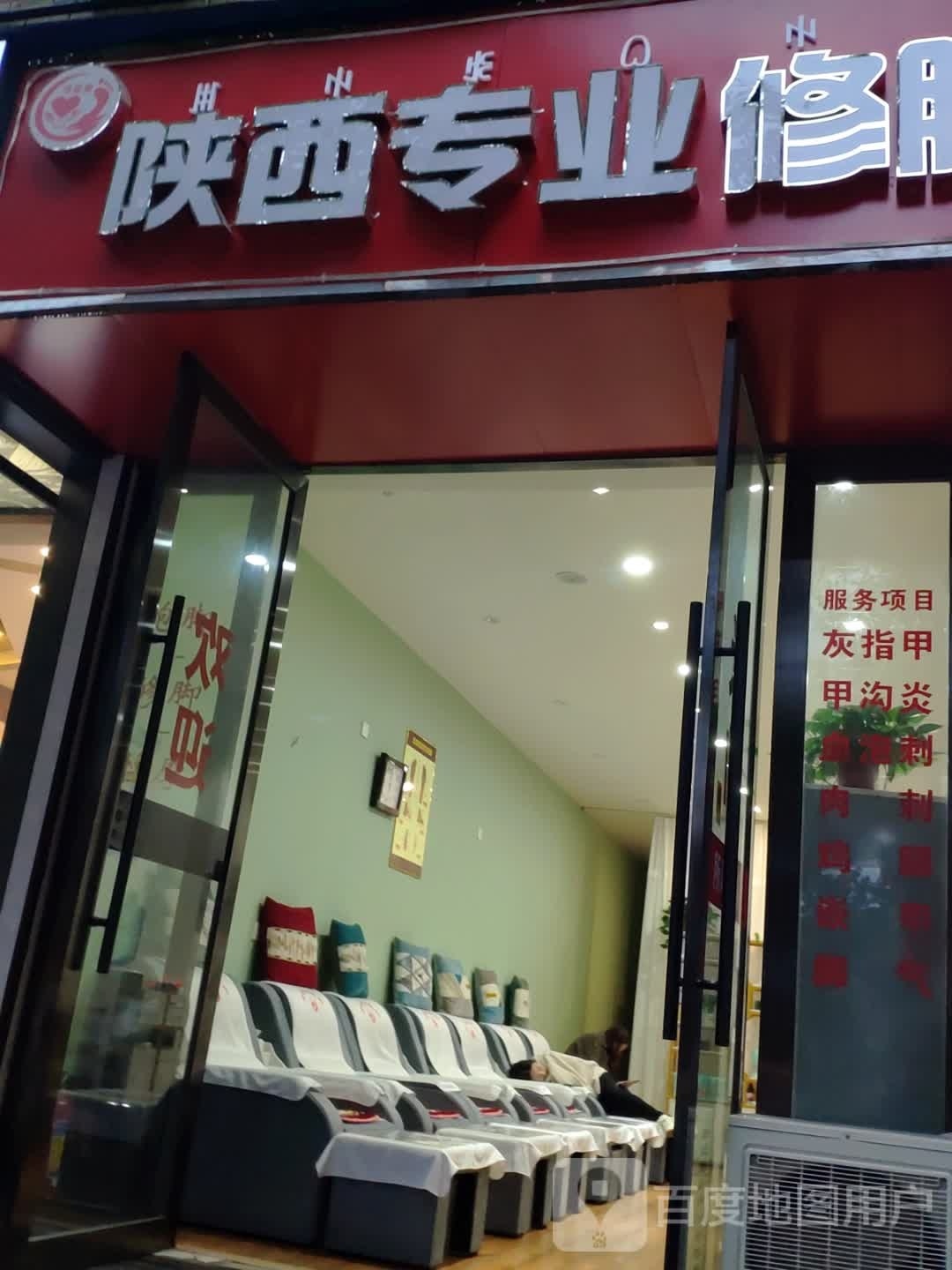 陕西专业修脚(西昌店)