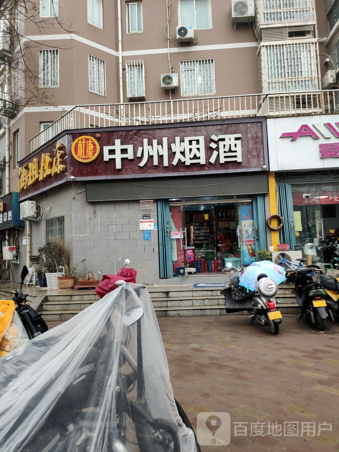 中州烟酒(徐寨东路店)