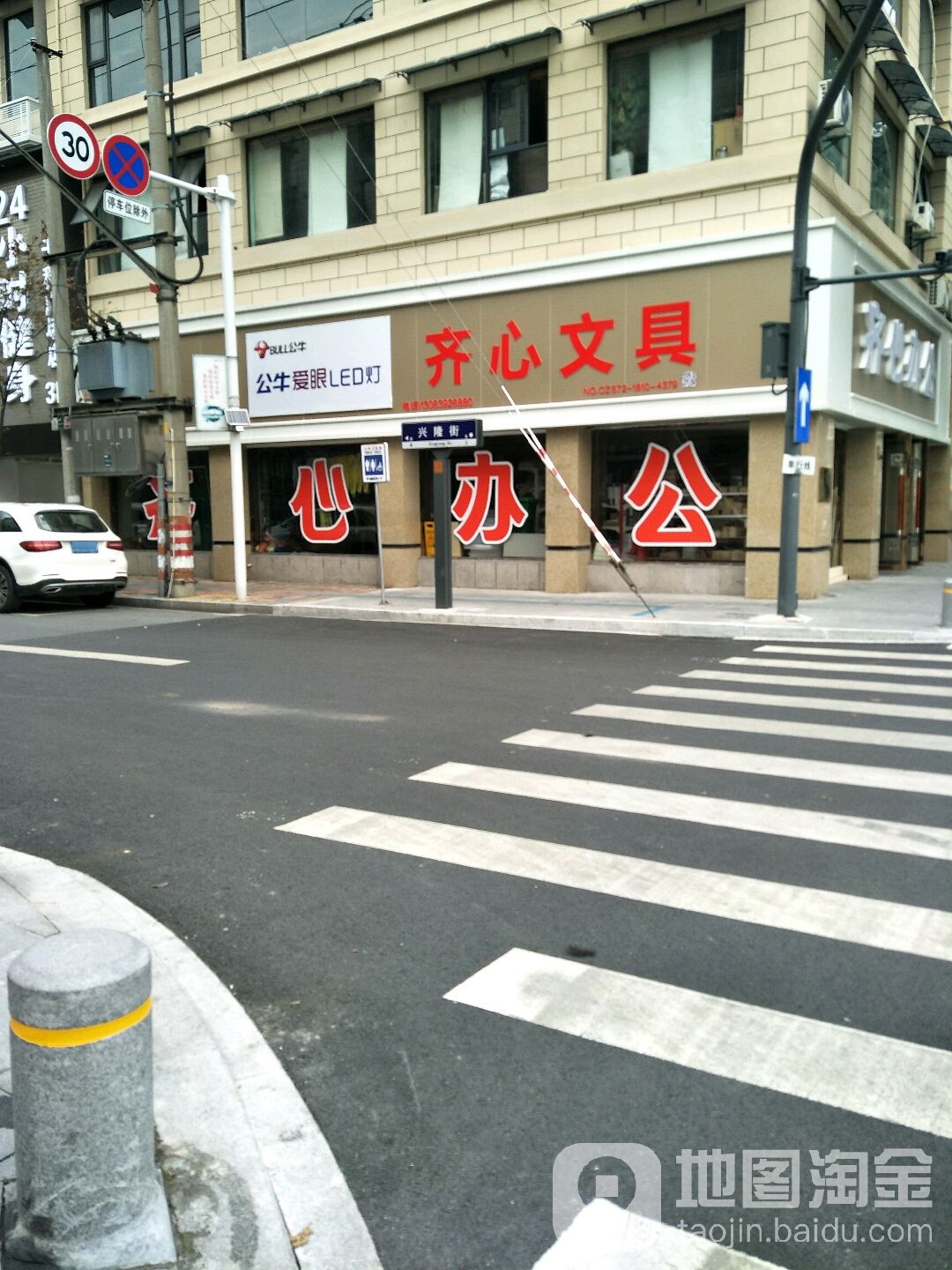 齐心文具(兴隆街店)