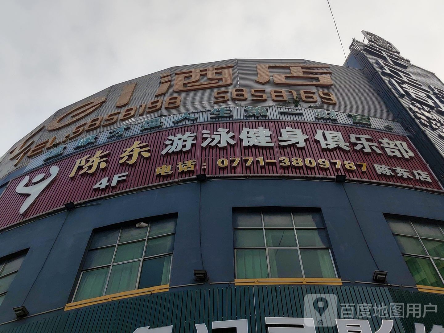 陈东游泳健身俱乐部