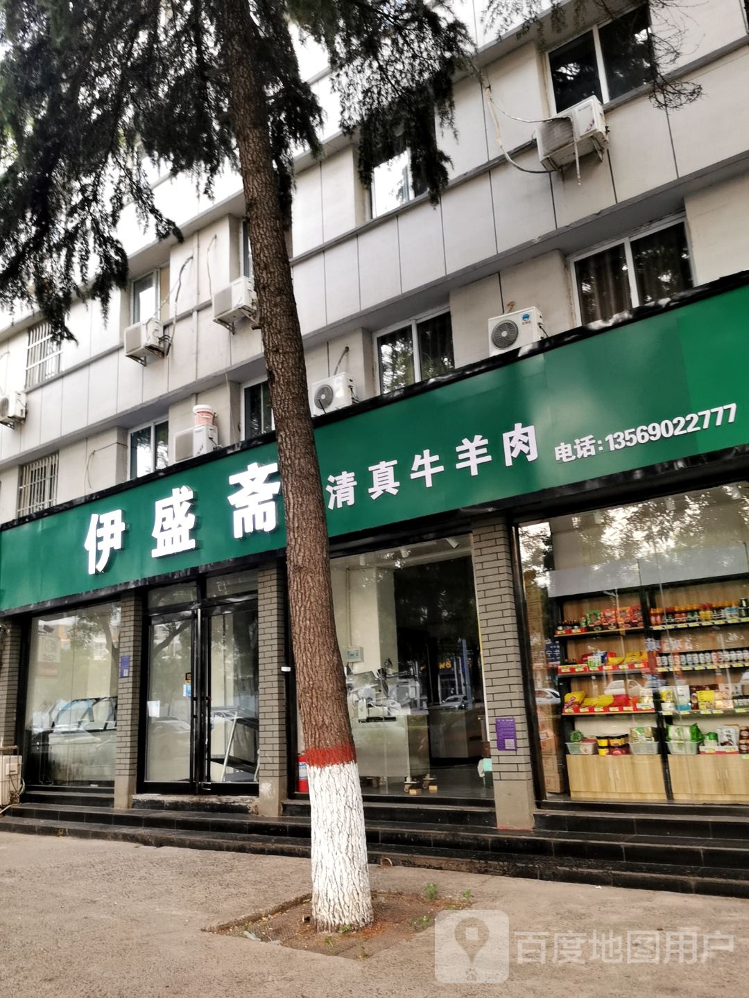 伊盛斋清真牛羊肉