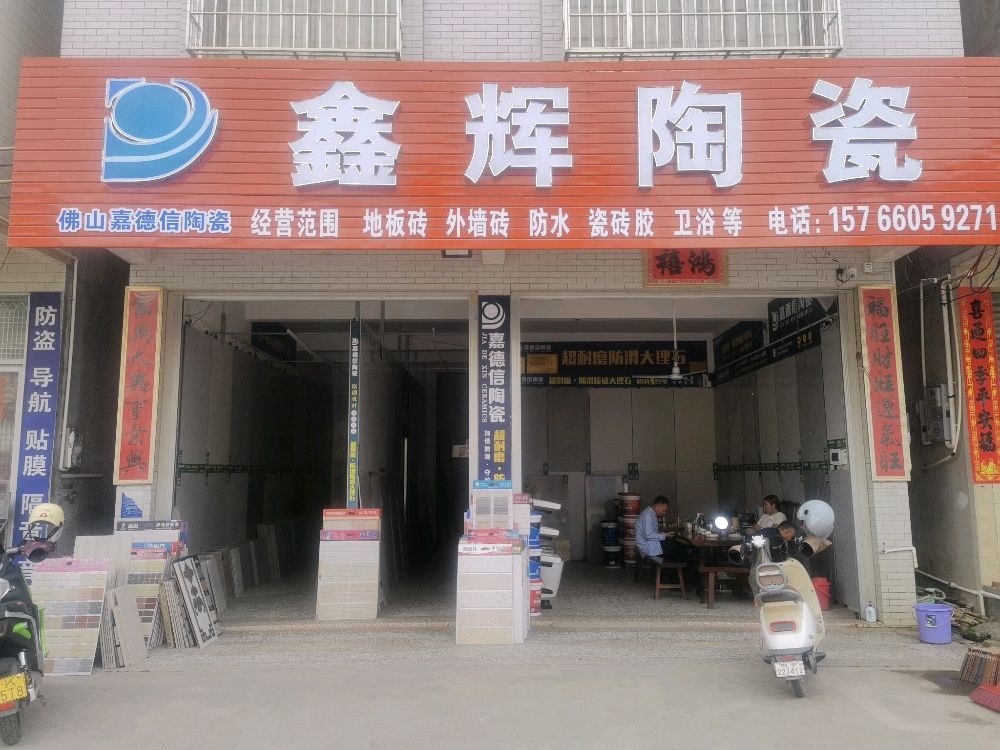 鑫辉陶瓷(罗江北路店)