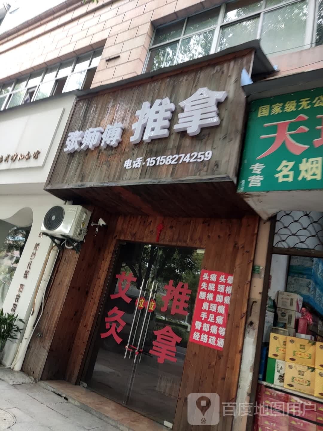 刘师傅推拿