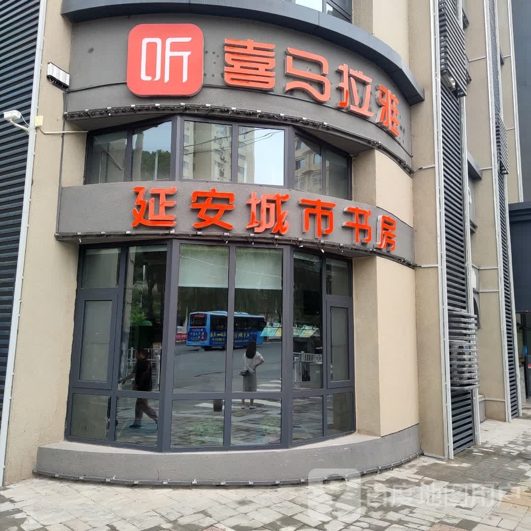 西马拉雅×延安城市书房(市场沟路店)