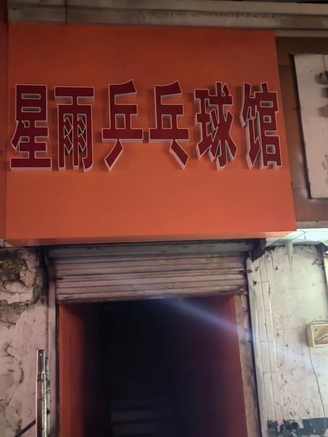 雨叻星绱乒乓球馆