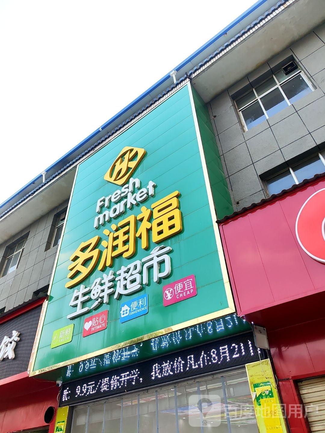 多润福生鲜超市