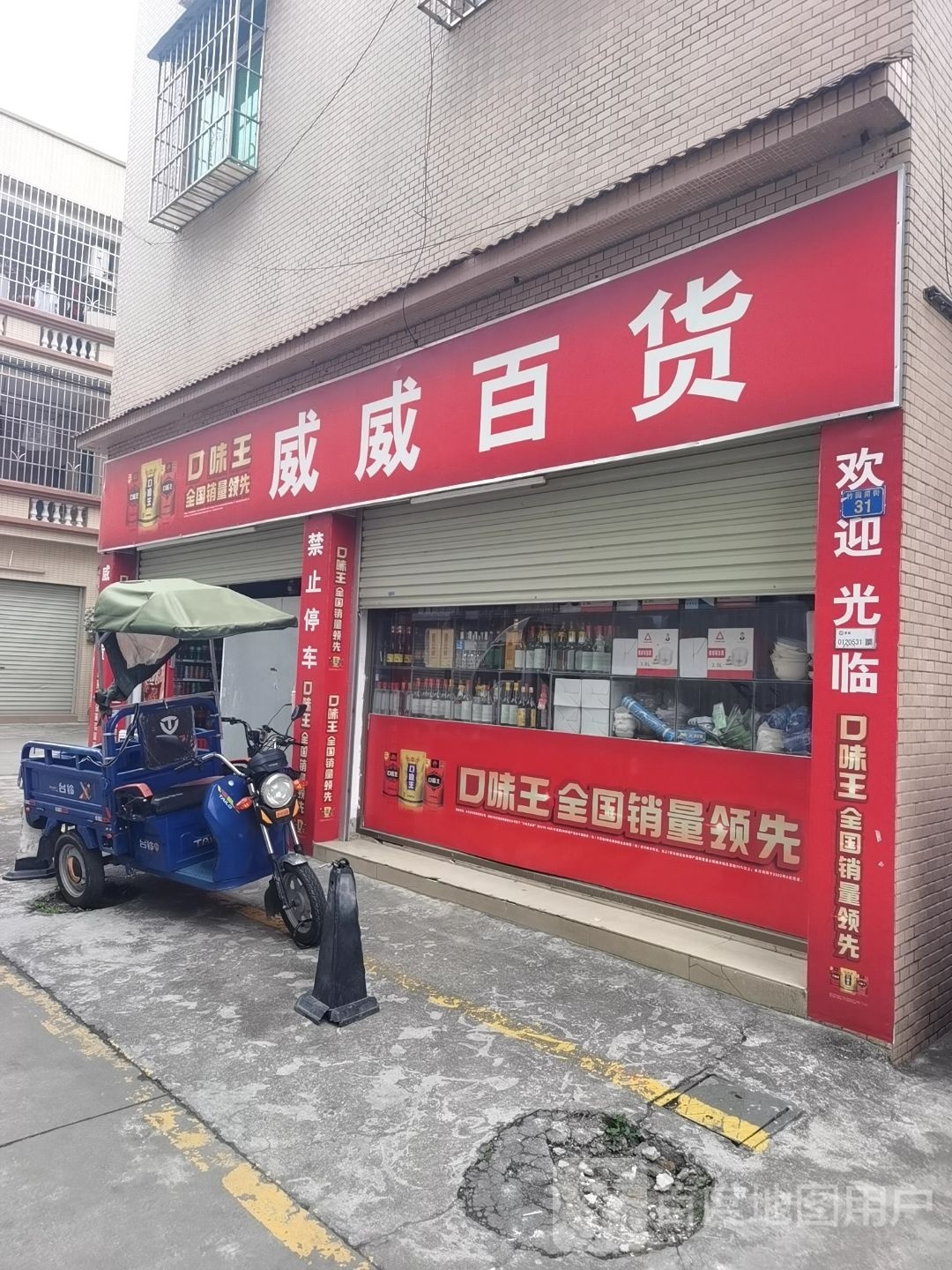 威威百货(竹园中街店)