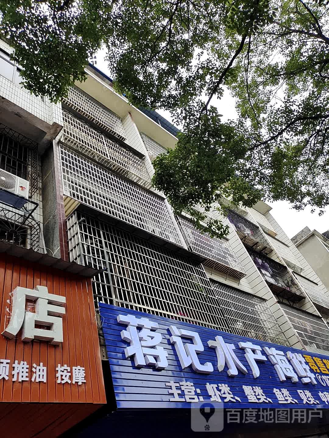 蒋记水产海鲜