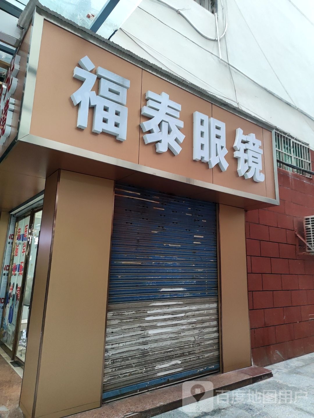 福泰眼镜