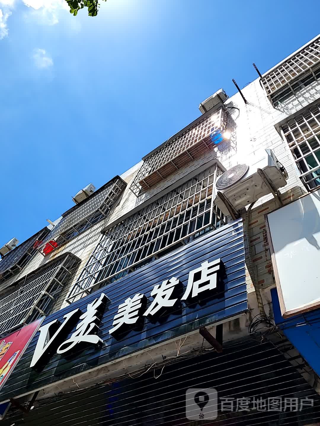 V美美发店(文化商业广场文明中路店)