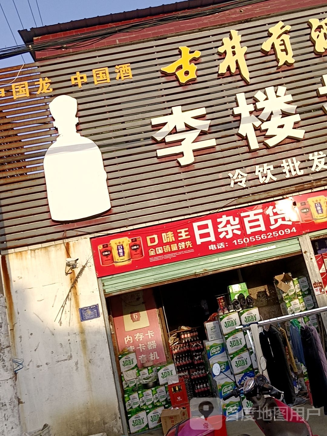 日杂百货