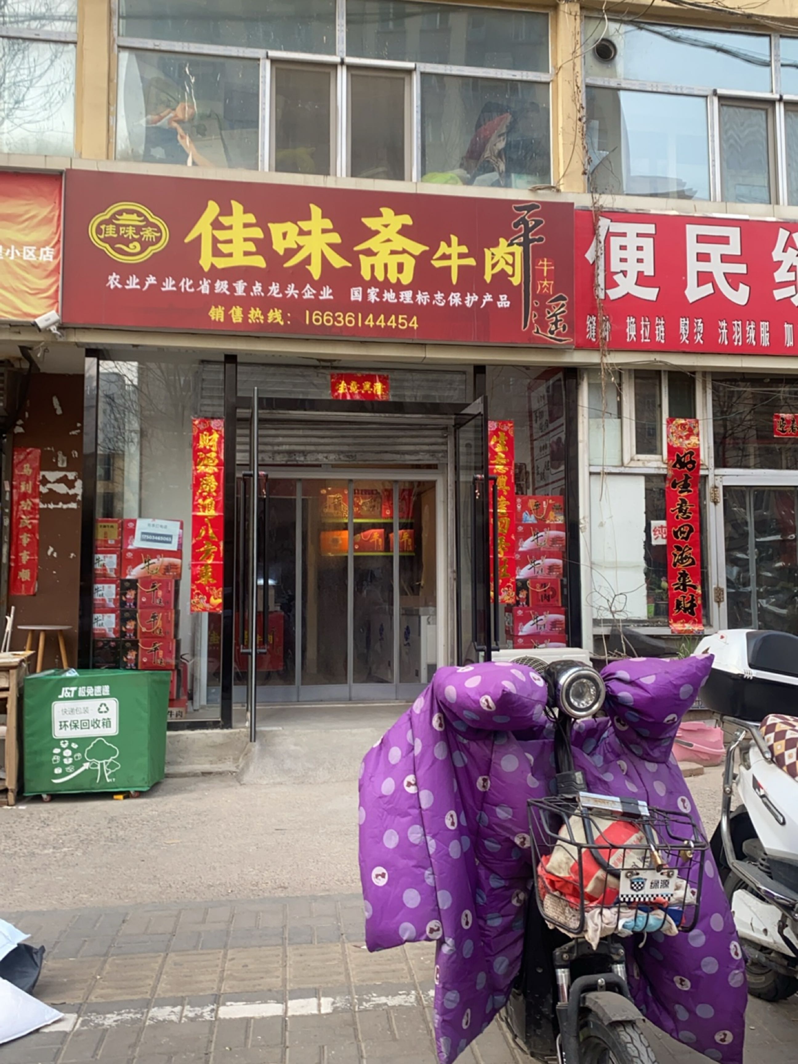 佳味斋牛肉