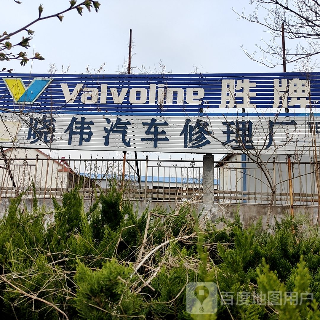 晓伟汽车