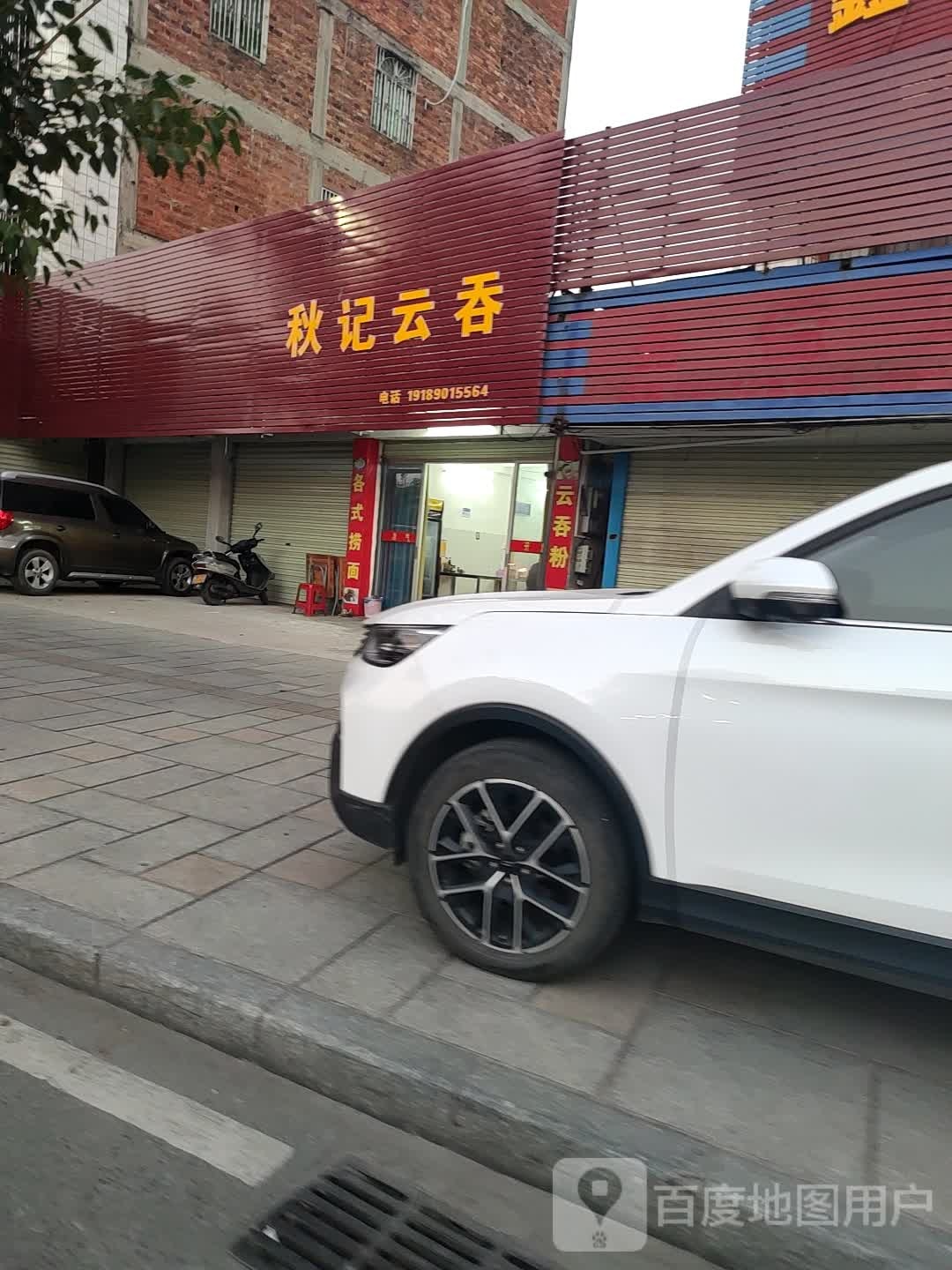秋记云吞