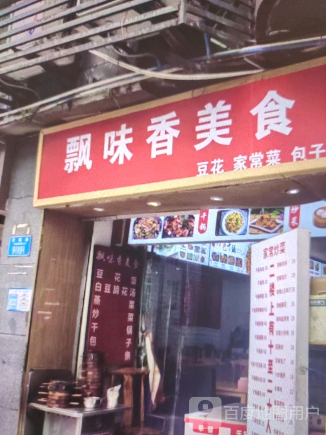 飘味香美食