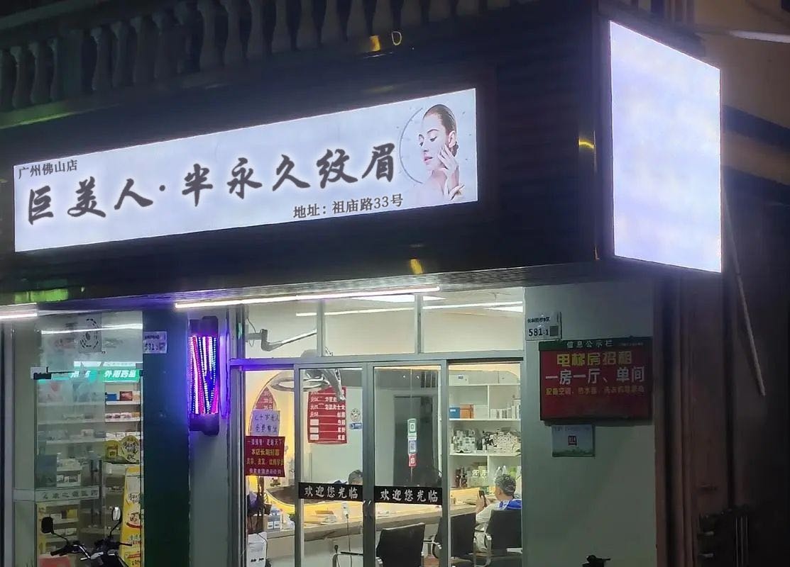 巨美人·半永久纹眉(佛山禅城店)