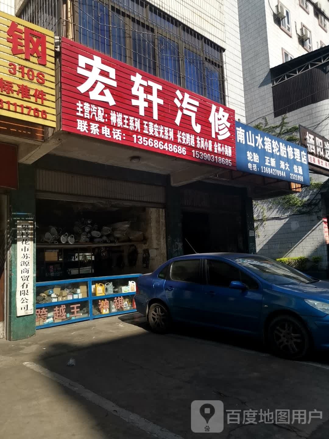宏轩汽修
