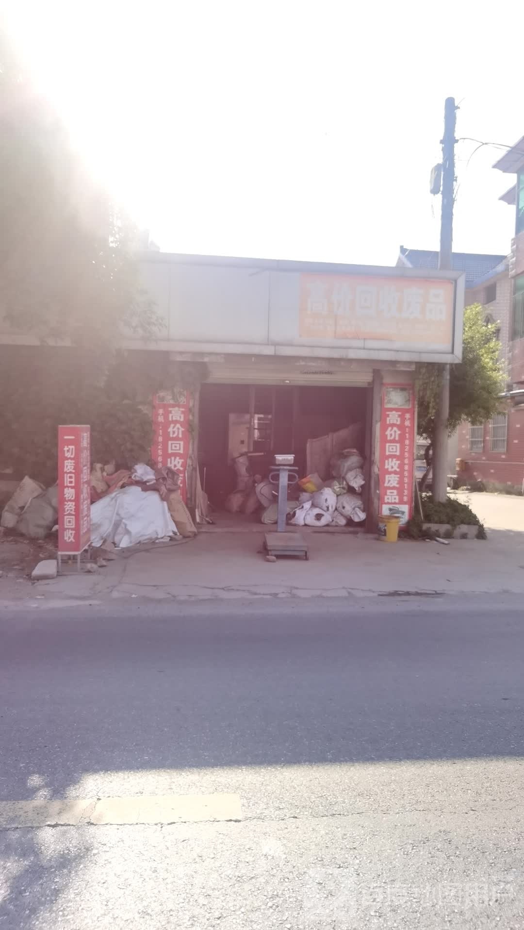 高家回收废品