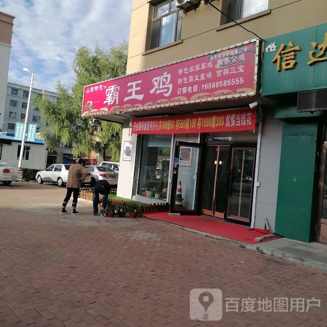 八王鸡