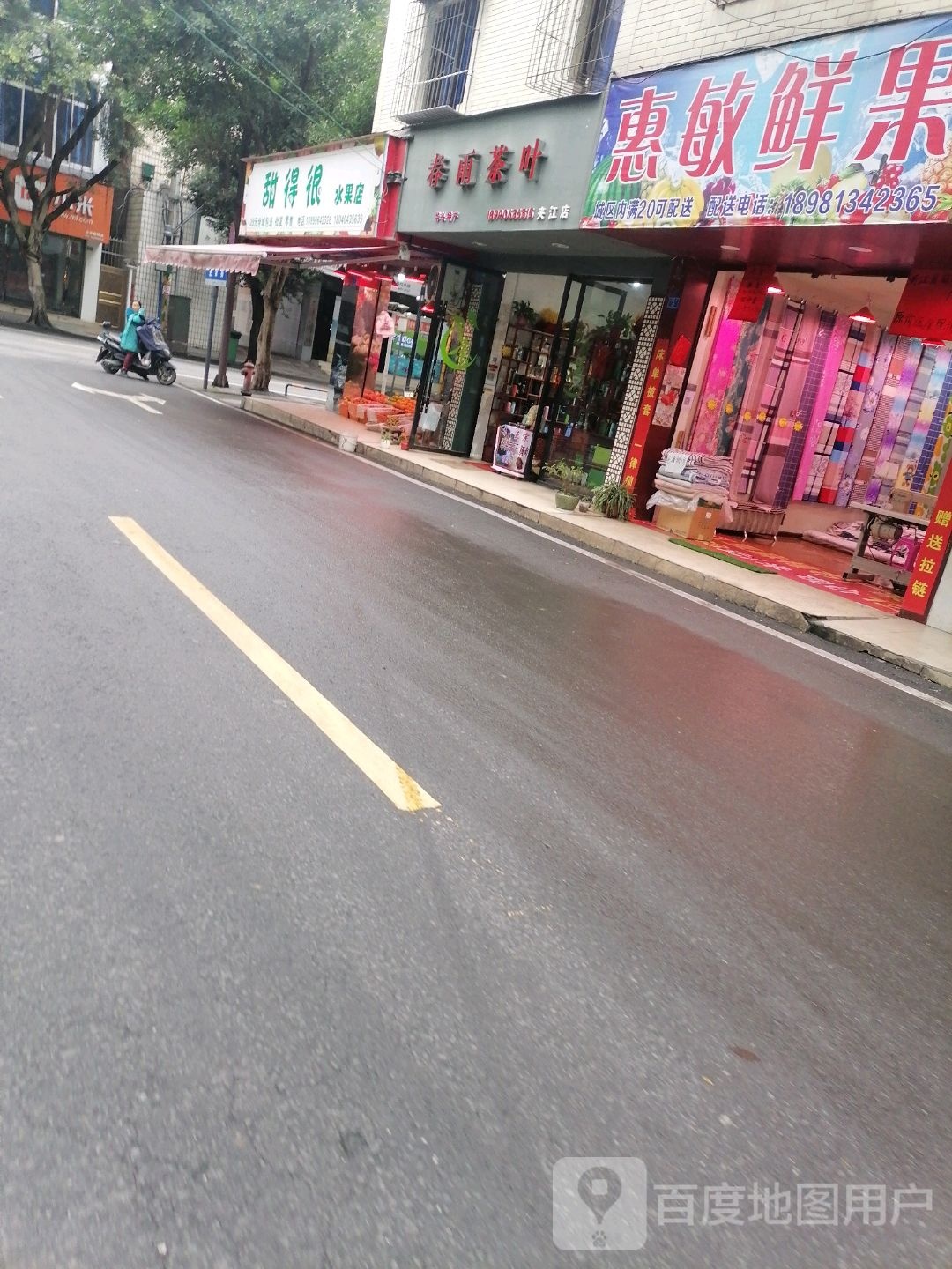 甜得很水果店