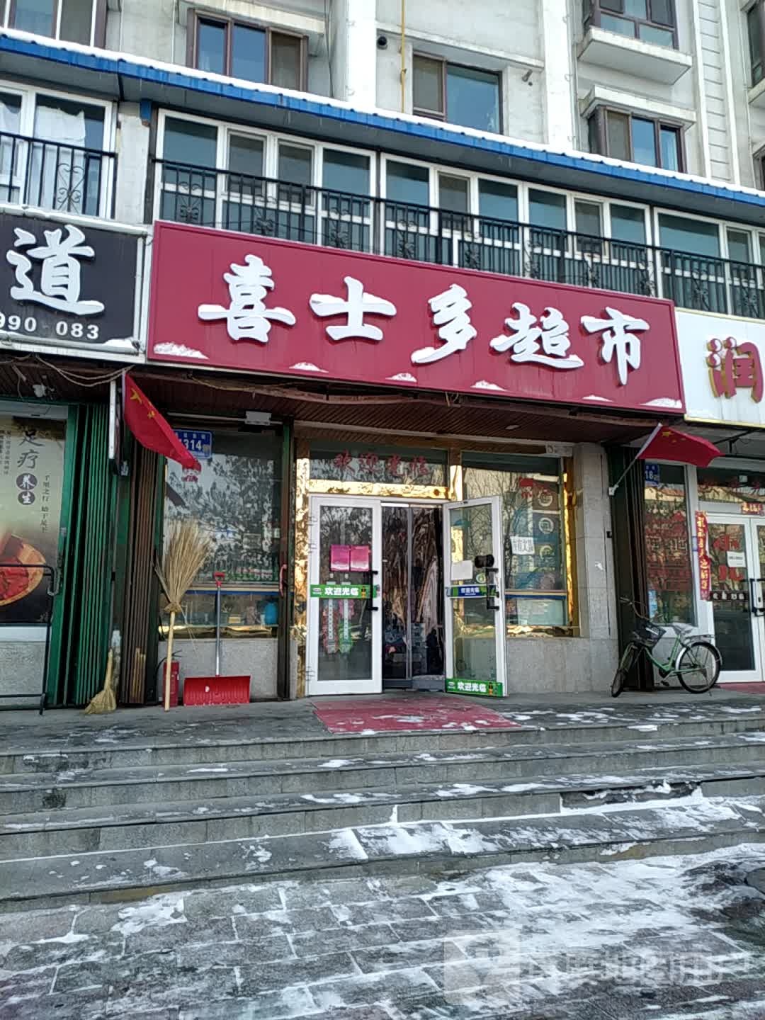 五家渠市喜市多超市(长征西街店)