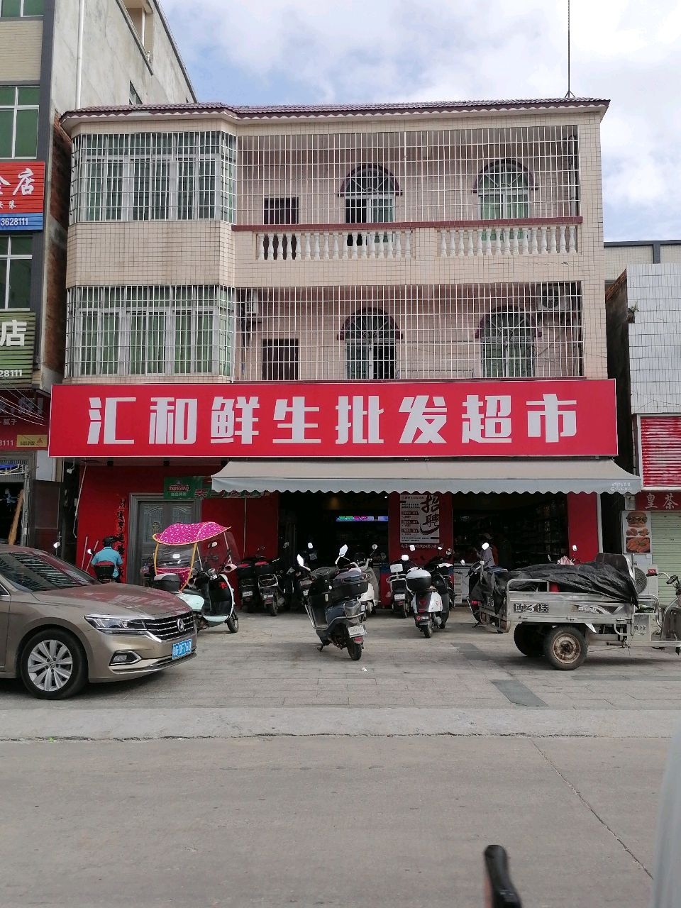 汇和鲜生批发超市(巴东店)