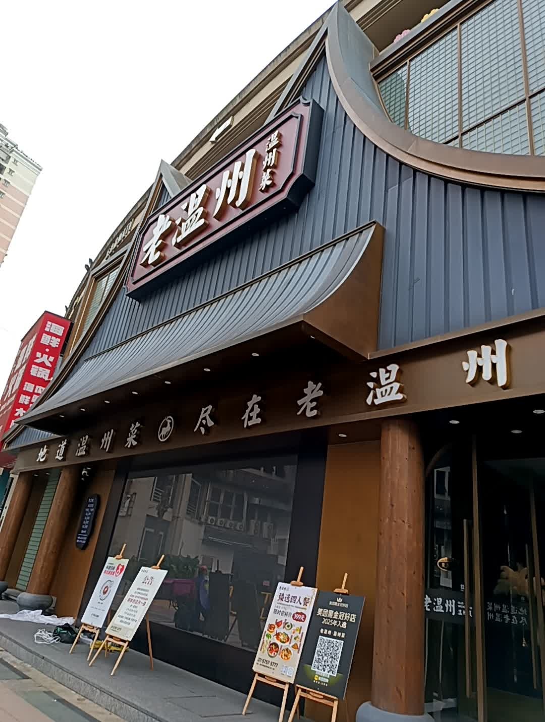 老温州·温州菜·省级美食环境