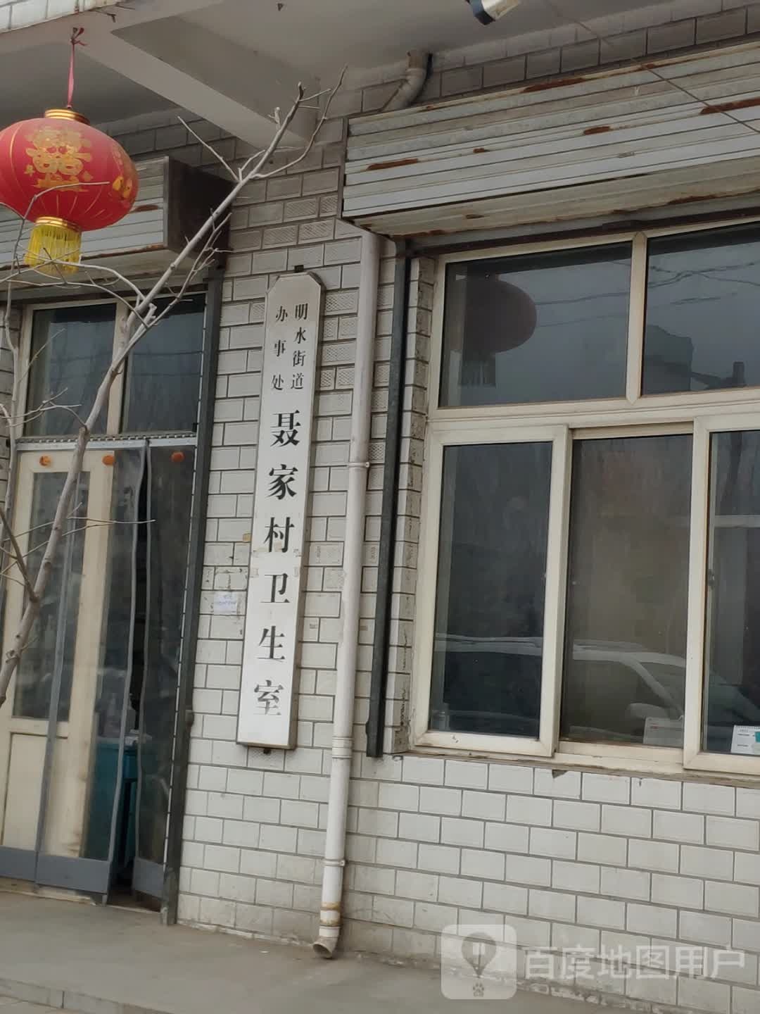 明水街道办事处聂家村卫生室