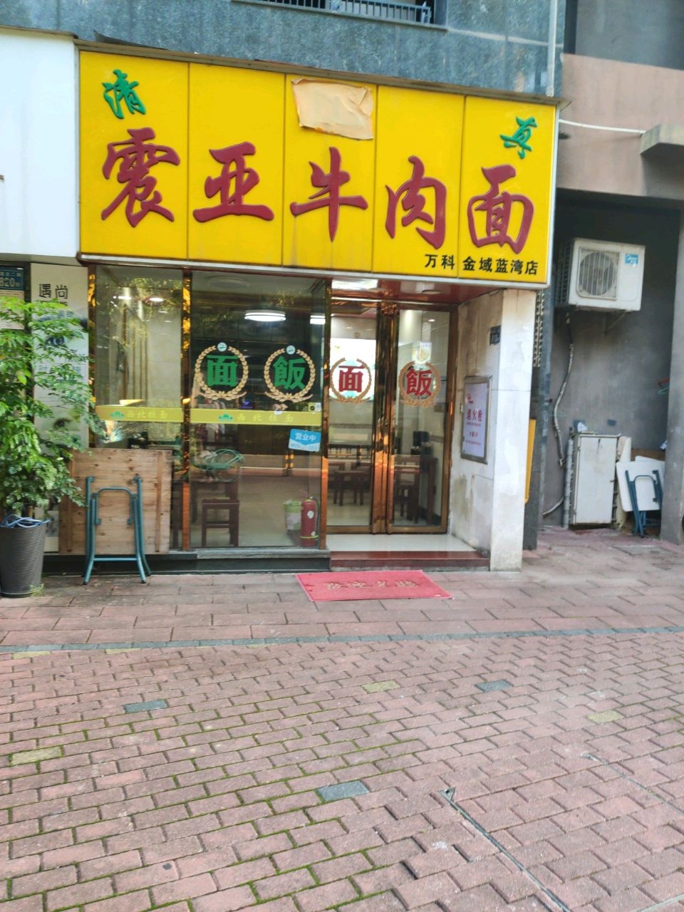 清真震亚牛肉面(万科金域蓝湾店)