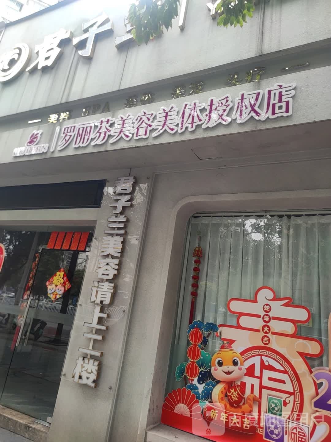 罗丽芬美容连锁(江南路店)
