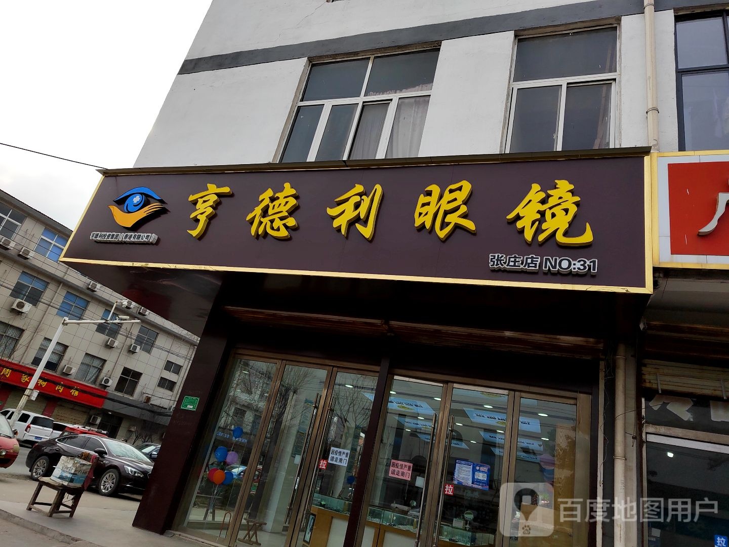 亨德利眼睛(张庄店)