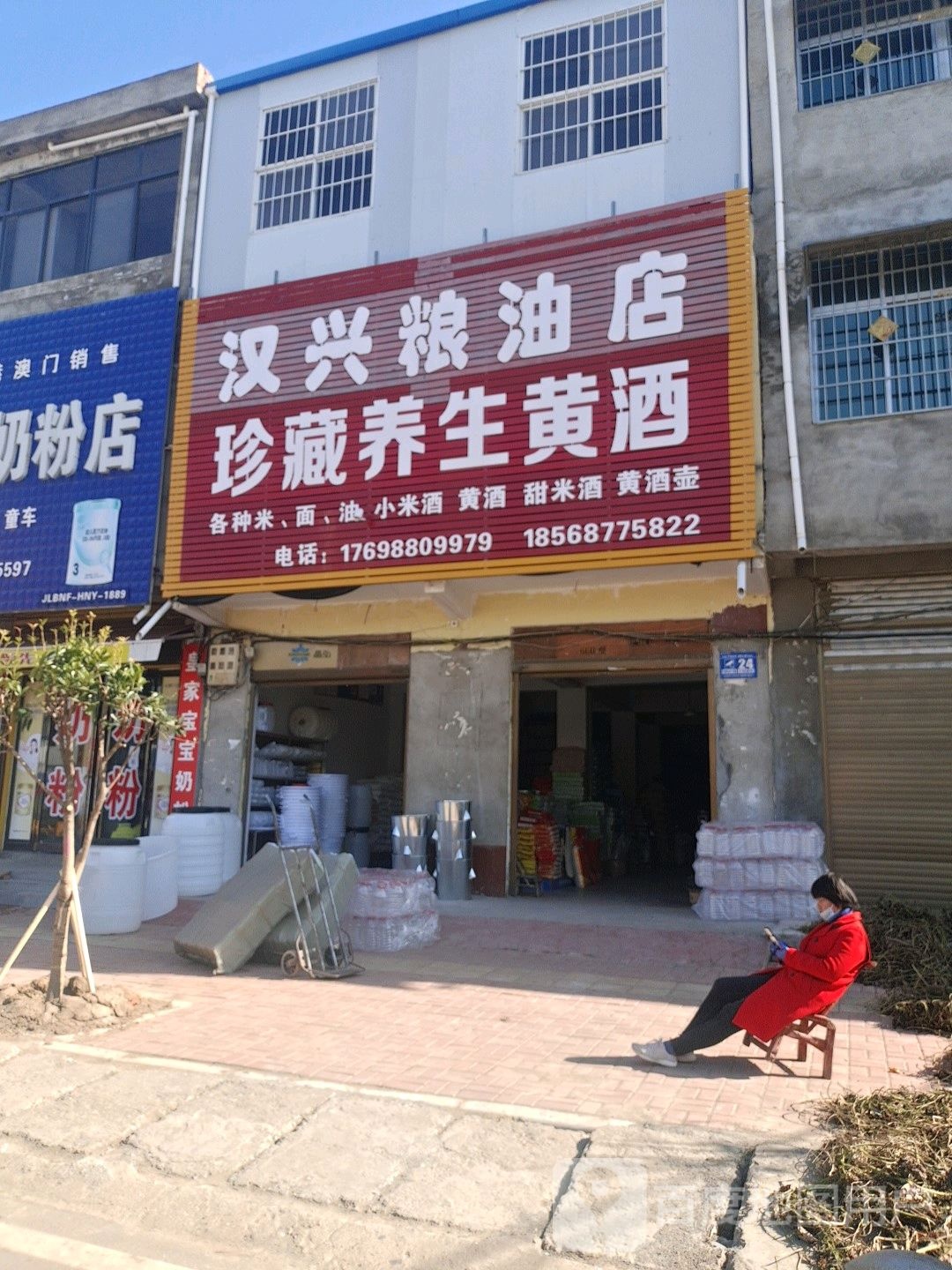 邓州市刘集镇汉兴粮油店