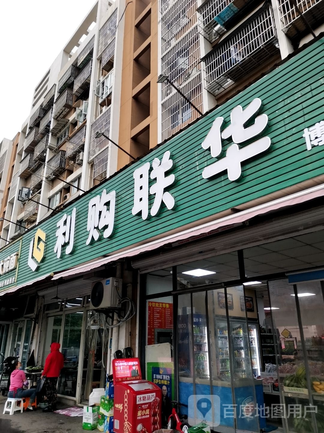 利购联华(马高路店)