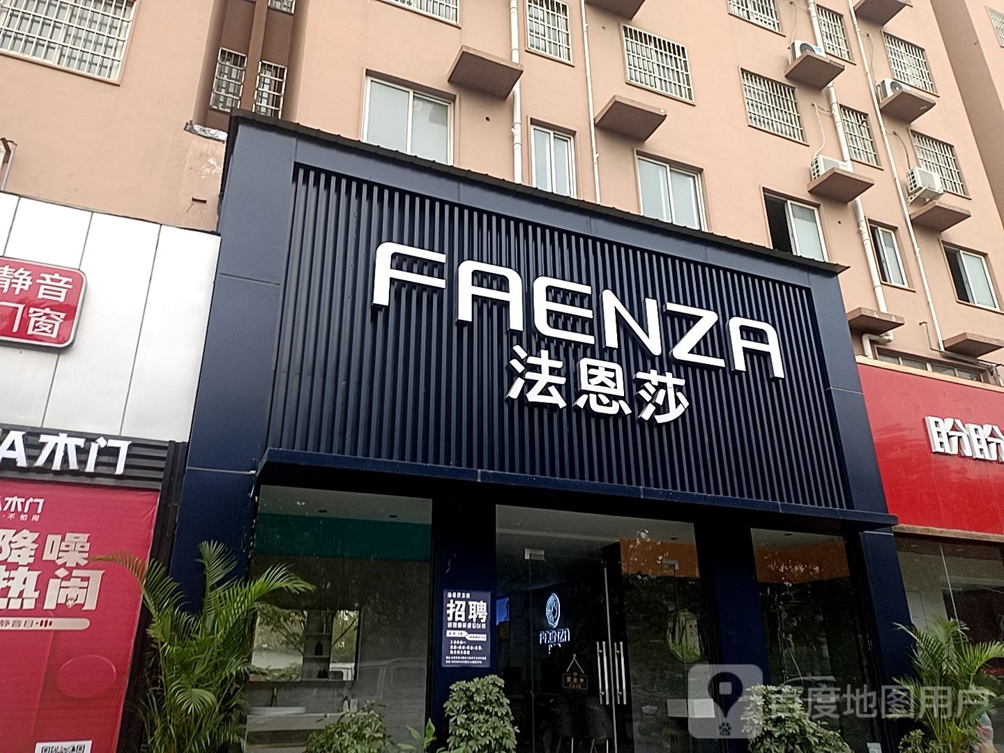 正阳县FAENZA(崇信街店)