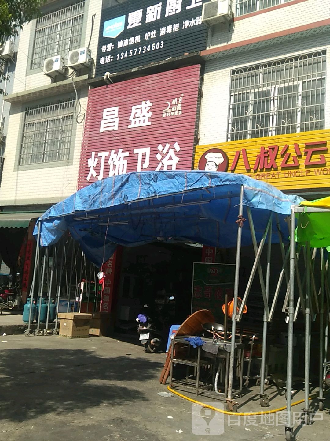 昌盛灯饰卫浴(五利路店)