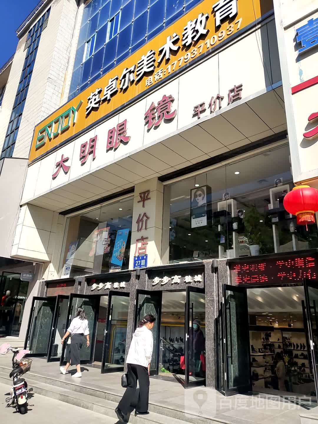 大明眼镜(南大街店)