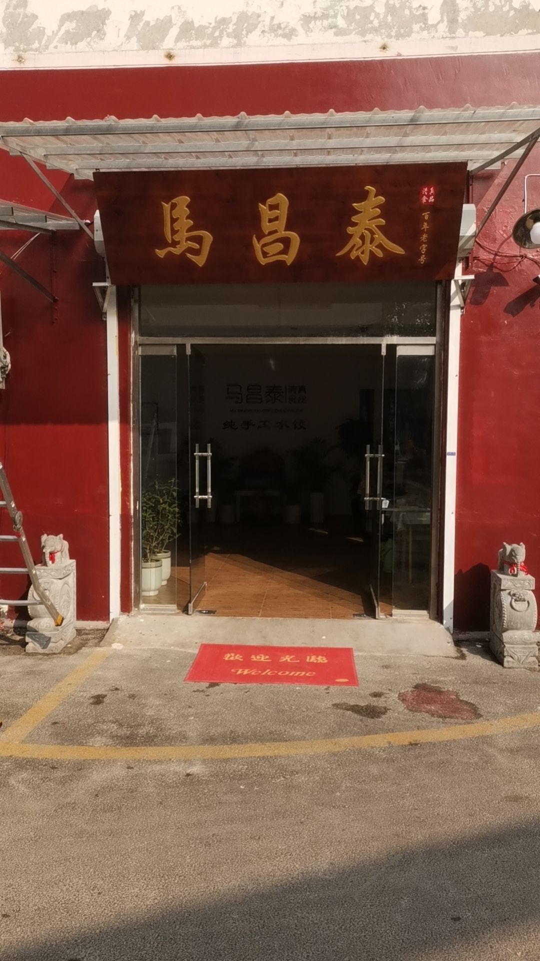 马昌泰清真食品