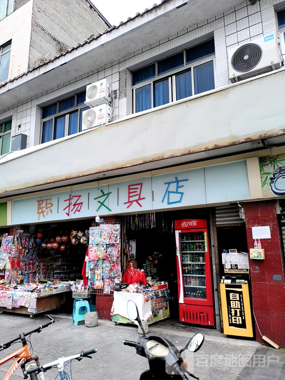 熙扬文具店