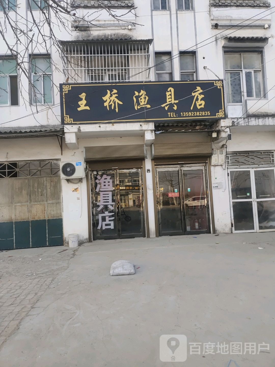 王桥渔具店