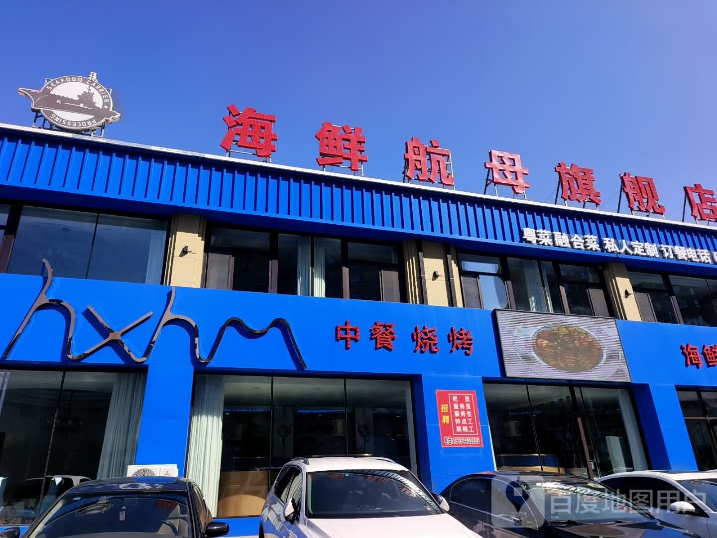 海鲜航母(江玺台店)